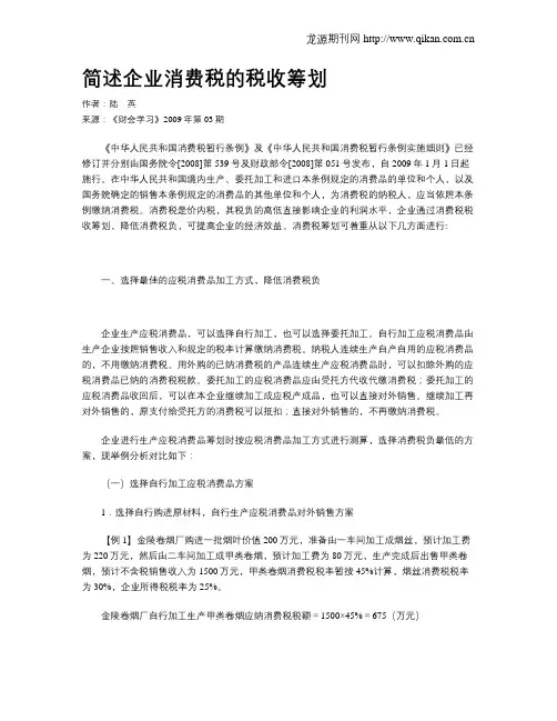 简述企业消费税的税收筹划