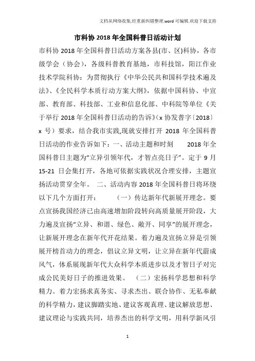 市科协2018年全国科普日活动计划