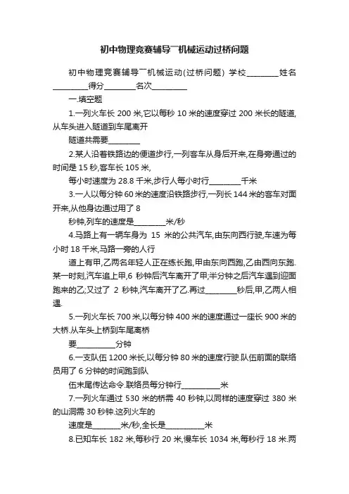 初中物理竞赛辅导――机械运动过桥问题