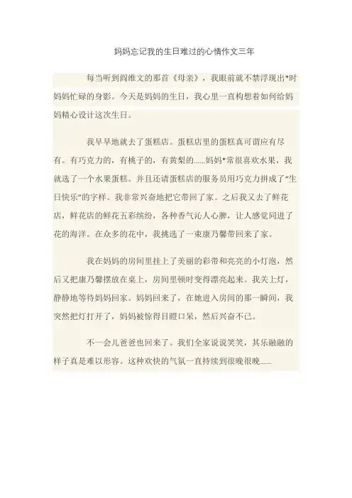 妈妈忘记我的生日难过的心情作文三年级
