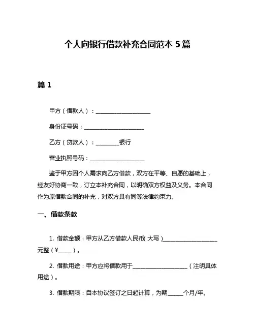 个人向银行借款补充合同范本5篇