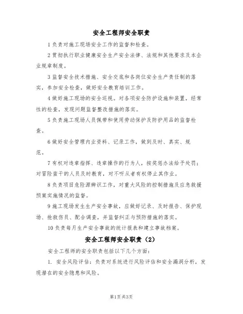 安全工程师安全职责(3篇)