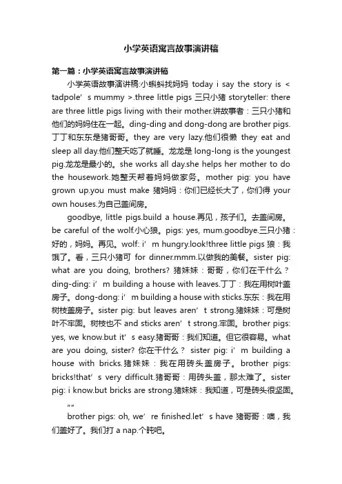 小学英语寓言故事演讲稿