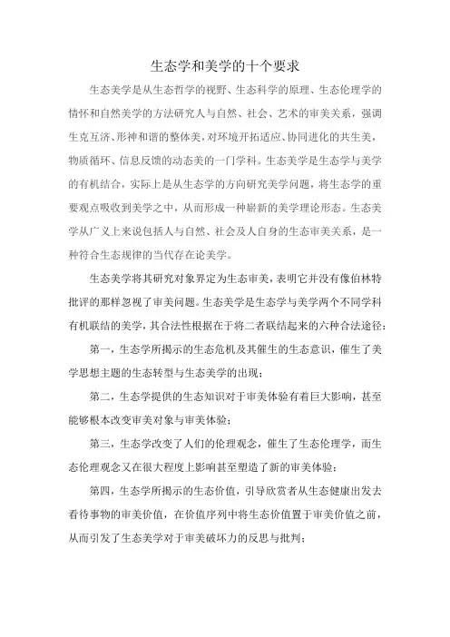 生态学和美学的十个要求