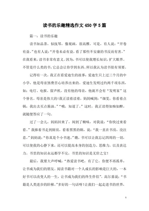 读书的乐趣精选作文450字5篇