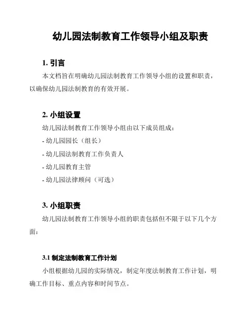幼儿园法制教育工作领导小组及职责