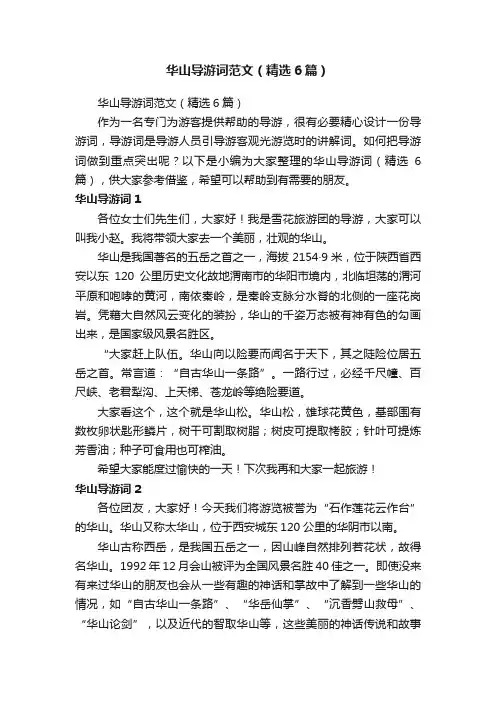 华山导游词范文（精选6篇）
