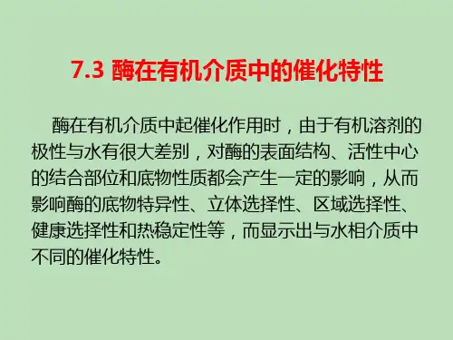 酶在有机介质中的催化特性
