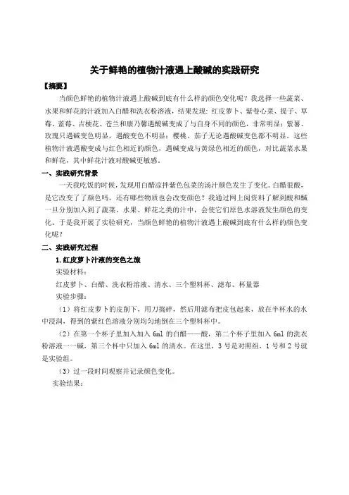 小学综合实践课程论文：关于鲜艳的植物汁液遇上酸碱的实践研究