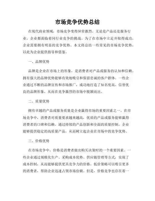 市场竞争优势总结