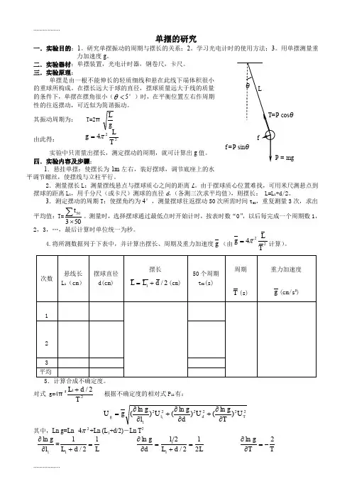 (整理)单摆的研究