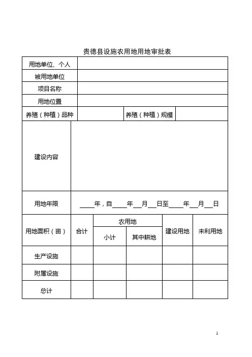 贵德县设施农用地用地审批表