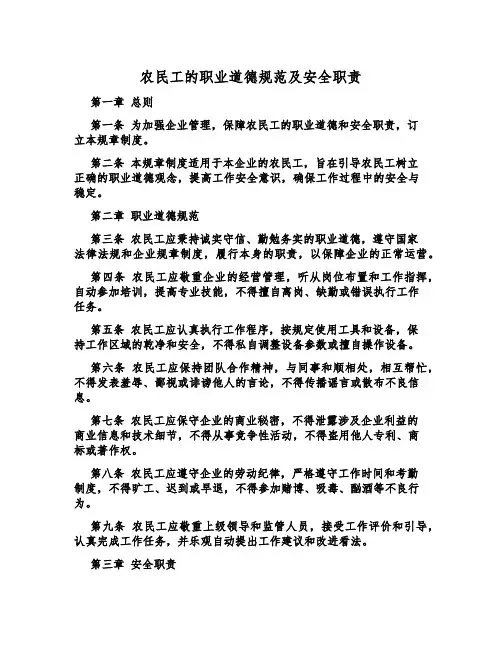 农民工的职业道德规范及安全职责