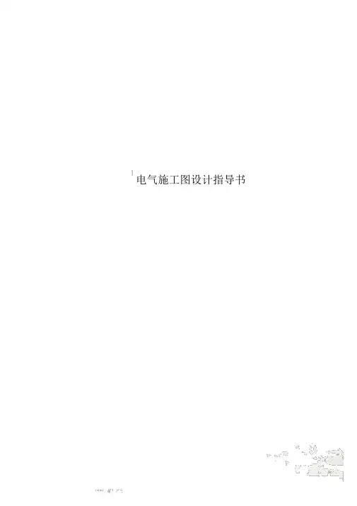 电气施工图设计指导书