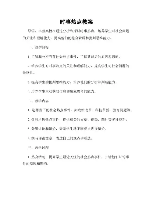 时事热点教案