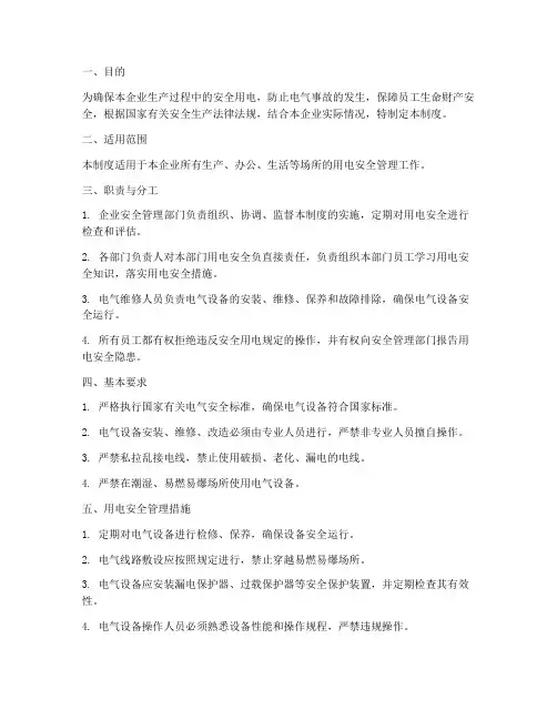 生产企业安全用电管理制度