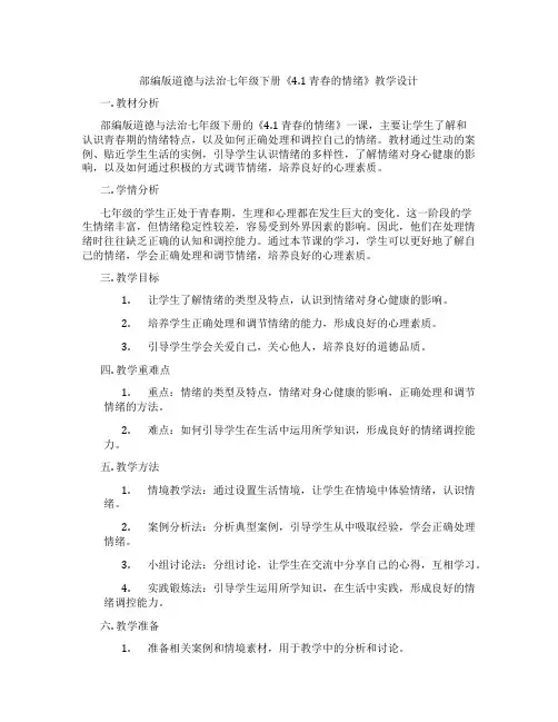 部编版道德与法治七年级下册《4.1 青春的情绪》教学设计