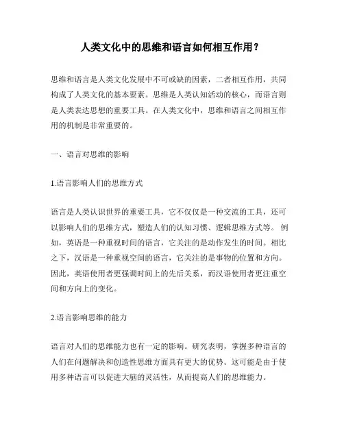 人类文化中的思维和语言如何相互作用？
