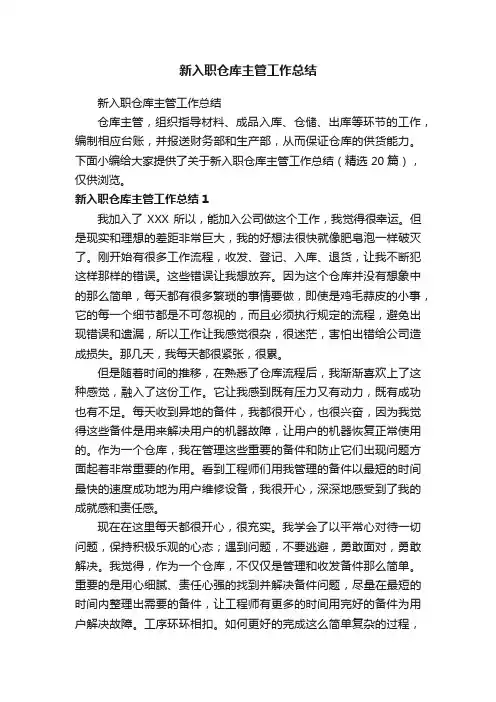 新入职仓库主管工作总结（精选20篇）