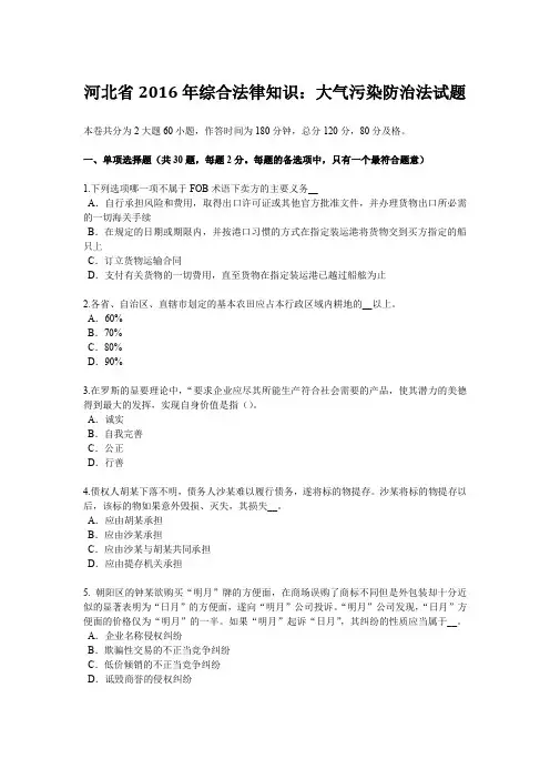 河北省2016年综合法律知识：大气污染防治法试题