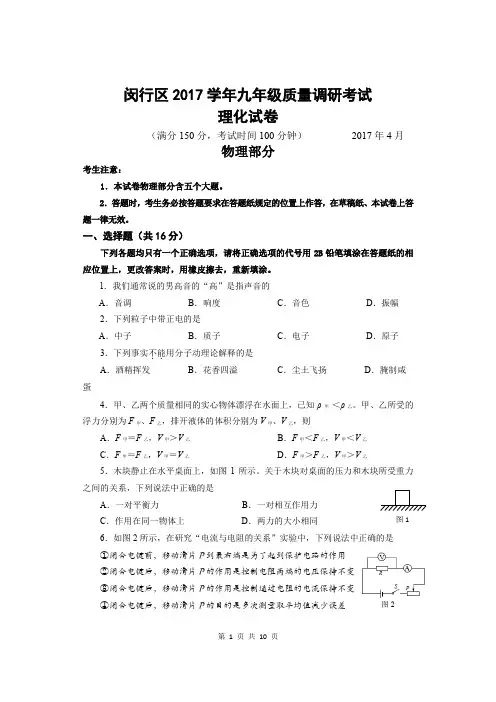 3-2017年闵行区中考物理二模卷含答案