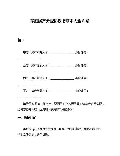 家庭房产分配协议书范本大全8篇