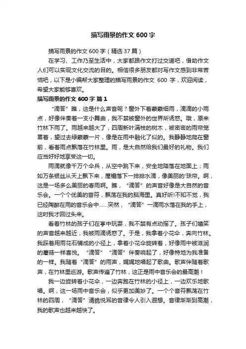 描写雨景的作文600字（精选37篇）