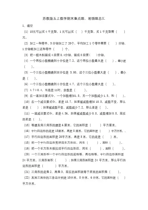 五年级上册数学试题 - 期末重点题、易错题总汇   苏教版(无答案)