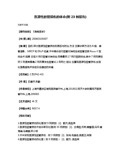 医源性胆管损伤的体会(附23例报告)