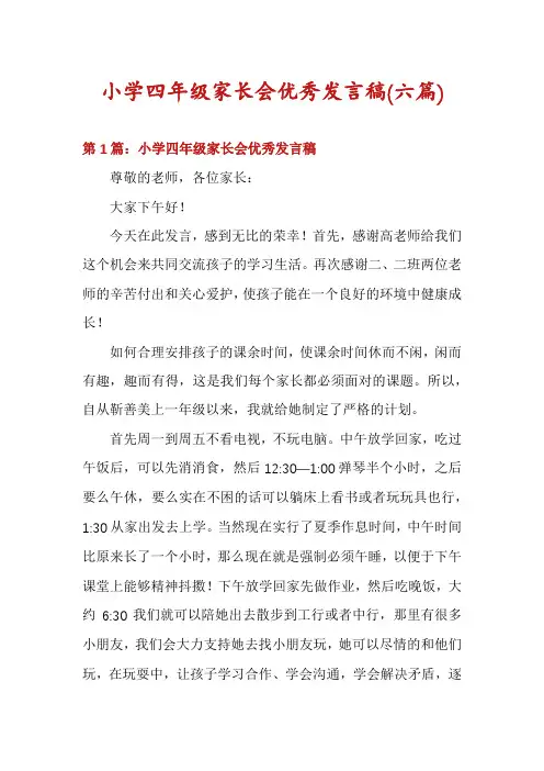 小学四年级家长会优秀发言稿(六篇)