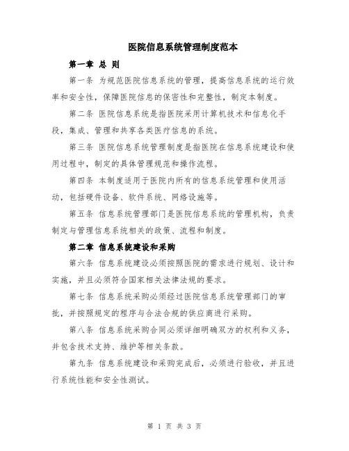 医院信息系统管理制度范本