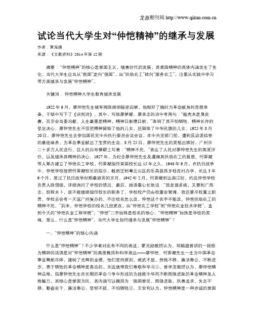 试论当代大学生对“仲恺精神”的继承与发展