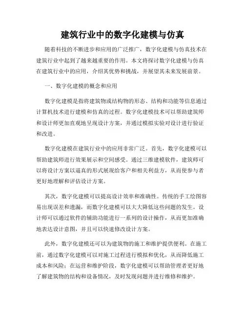 建筑行业中的数字化建模与仿真
