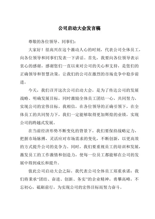 公司启动大会发言稿