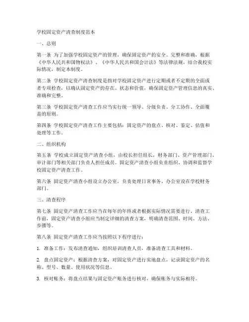学校固定资产清查制度范本