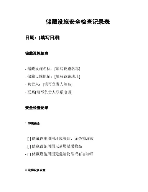 储藏设施安全检查记录表