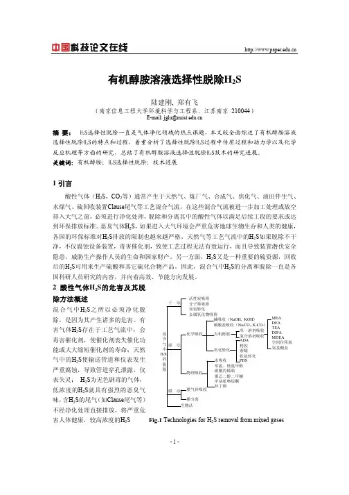 有机醇胺溶液选择性脱除H2S