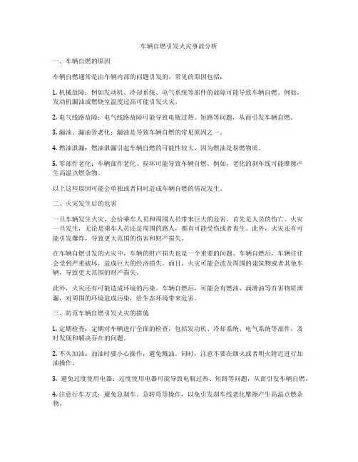 车辆自燃引发火灾事故分析