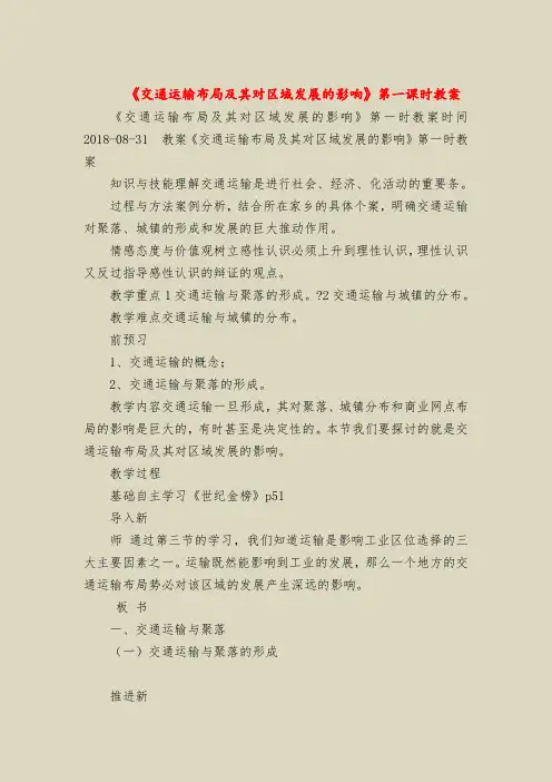 《交通运输布局及其对区域发展的影响》第一课时教案