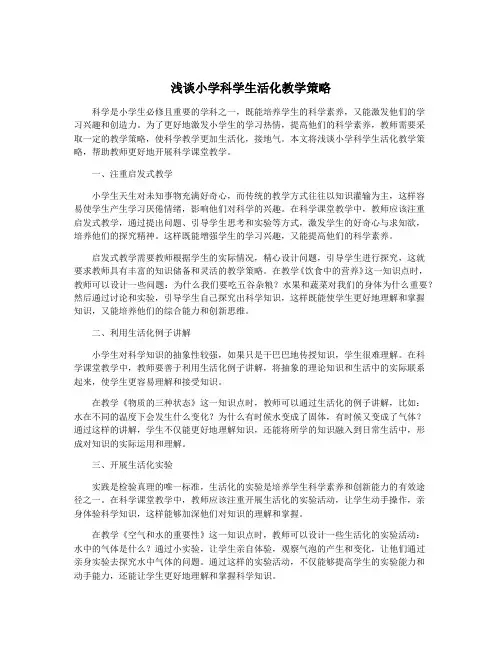浅谈小学科学生活化教学策略