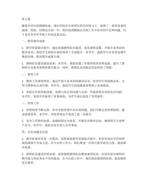 学校年度工作反思总结(3篇)