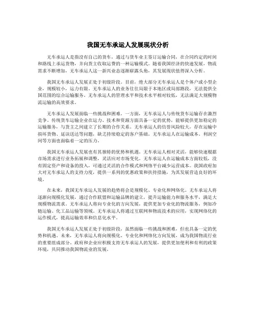 我国无车承运人发展现状分析