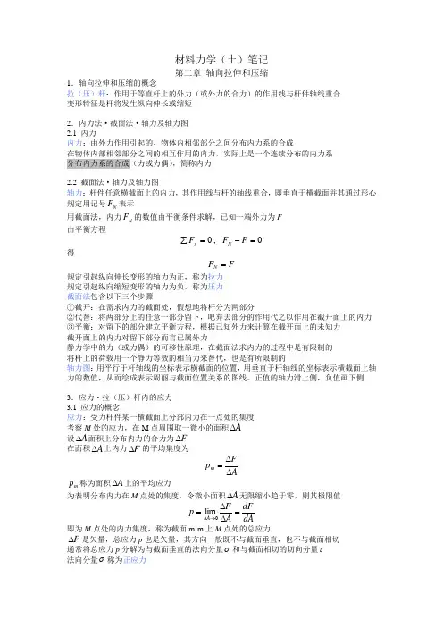 材料力学笔记(第二章)