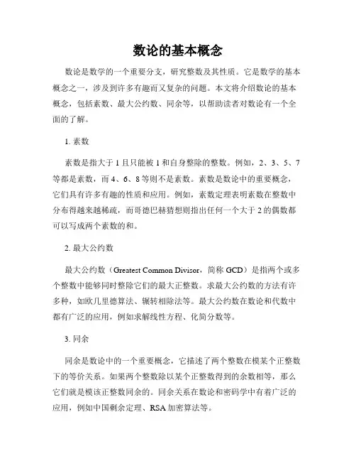 数论的基本概念