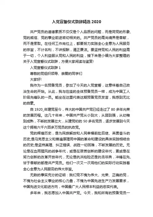 入党宣誓仪式致辞精选2020