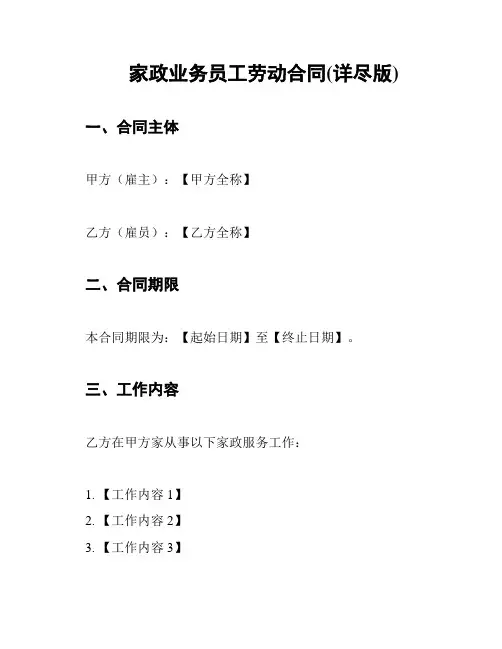 家政业务员工劳动合同(详尽版)