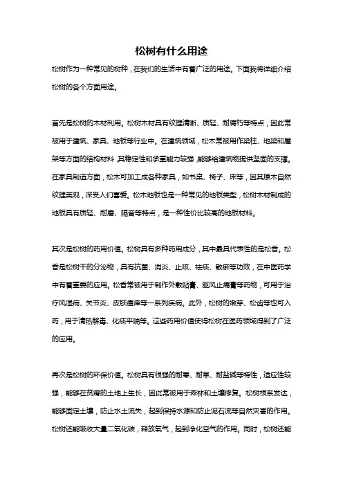松树有什么用途