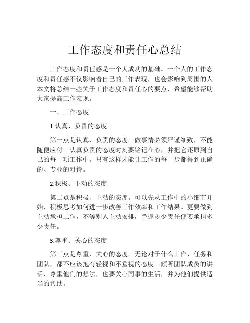 工作态度和责任心总结
