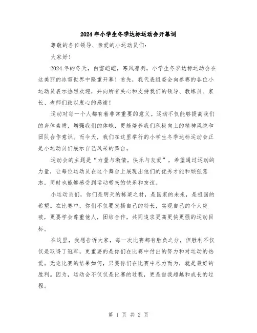 2024年小学生冬季达标运动会开幕词