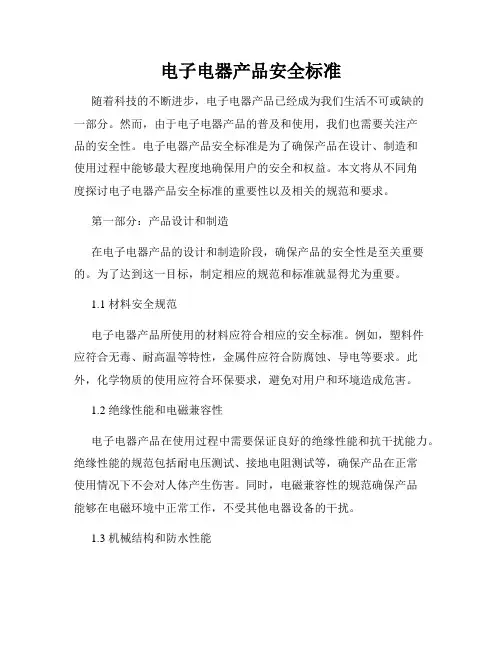 电子电器产品安全标准